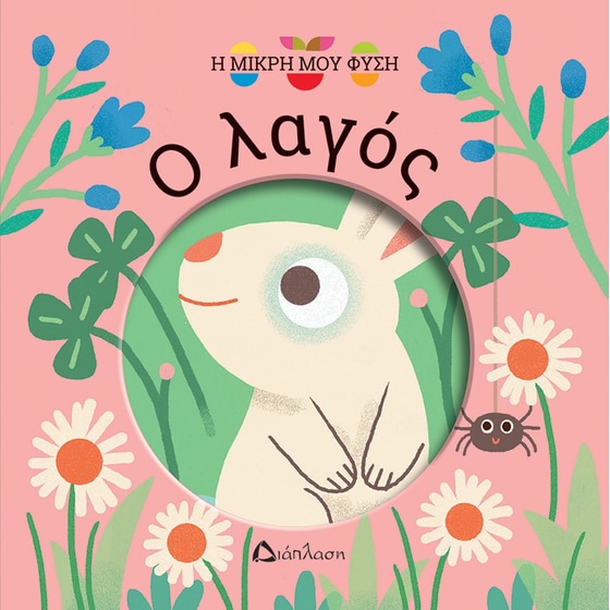 Ο λαγός image 0