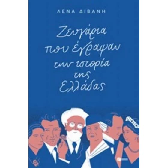 Ζευγάρια που έγραψαν την ιστορία της Ελλάδας image 0