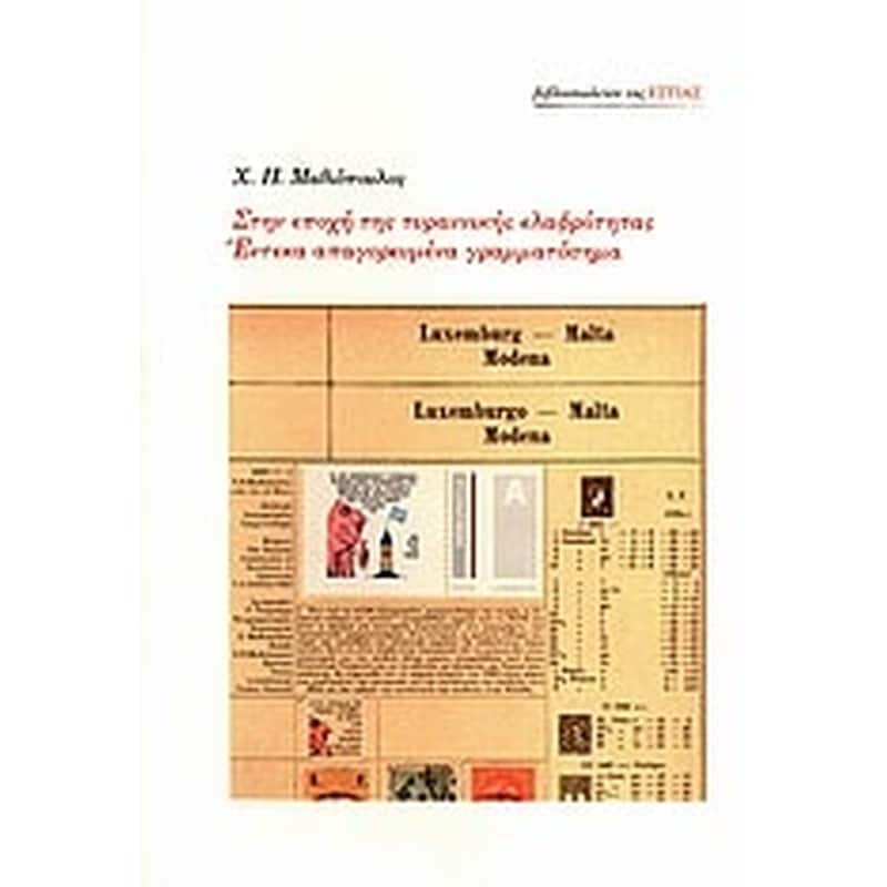 Στην εποχή της τυραννικής ελαφρότητας. Έντεκα απαγορευμένα γραμματόσημα