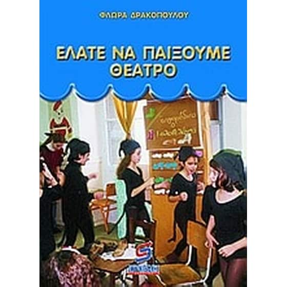 Ελάτε να παίξουμε θέατρο image 0