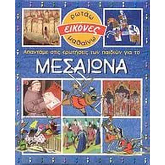 Απαντάμε στις ερωτήσεις των παιδιών για το Μεσαίωνα image 0