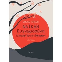 Νάικαν: Ευγνωμοσύνη