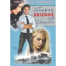 Δίδυμος σεισμός στη Ζάκυνθο