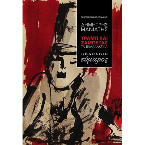 Τραμπ και Ζαμπέτας image 0