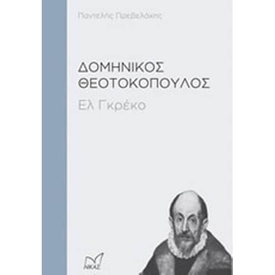 Δομήνικος Θεοτοκόπουλος image 0
