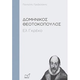 Δομήνικος Θεοτοκόπουλος