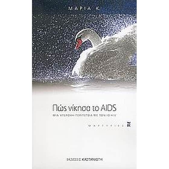Πώς νίκησα το AIDS image 0