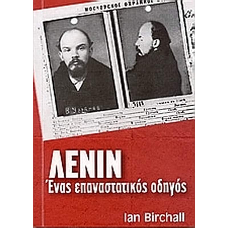 Λένιν, ένας επαναστατικός οδηγός