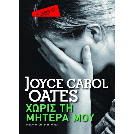 Χωρίς τη μητέρα μου (Μεταίχμιο Pocket) image 0