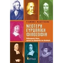 Νεότερη ευρωπαϊκή φιλοσοφία