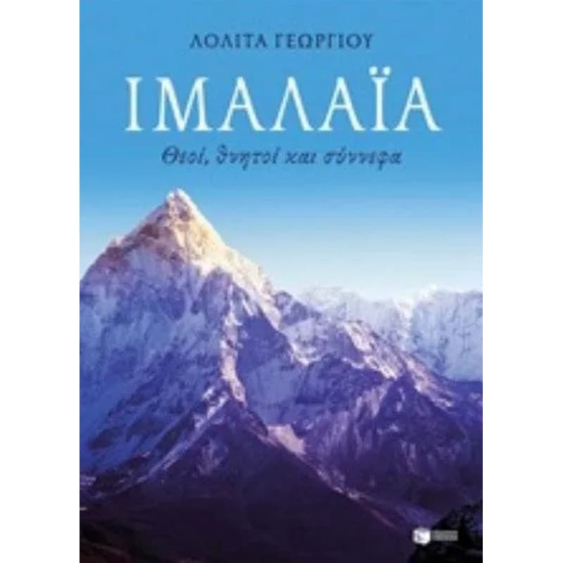 Ιμαλάια: Θεοί, θνητοί και σύννεφα