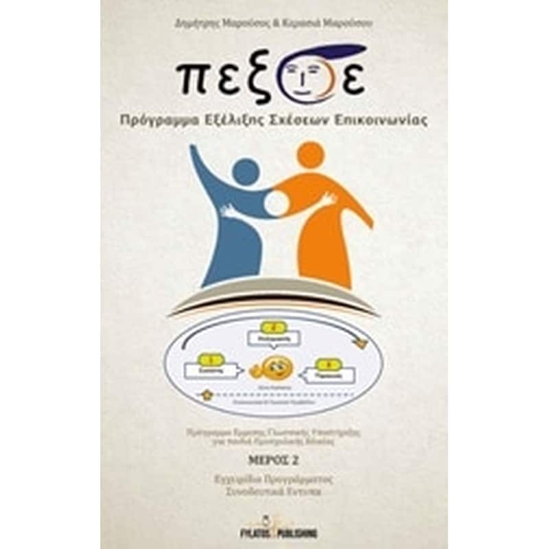 Π.Εξ.Σ.Ε. Πρόγραμμα Εξέλιξης Σχέσεων Επικοινωνίας