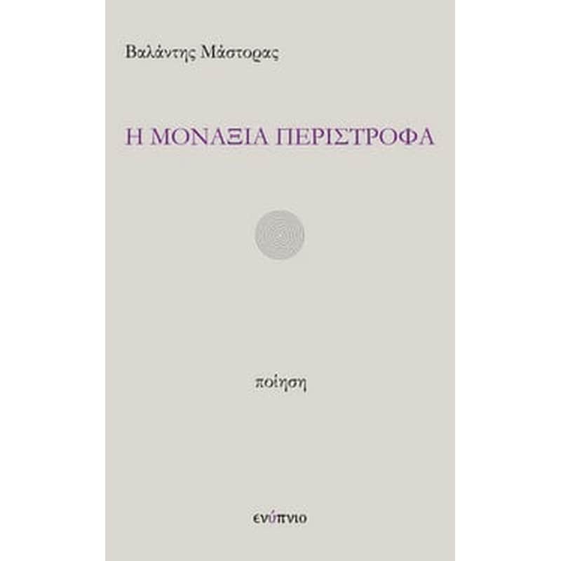 Η μοναξιά περίστροφα