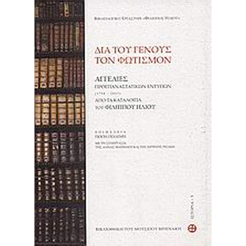 Διά του γένους τον φωτισμόν