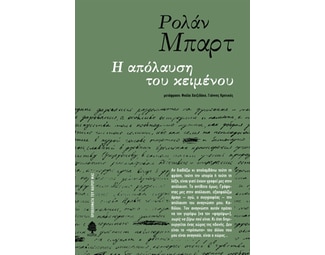 Η απόλαυση του κειμένου image 1