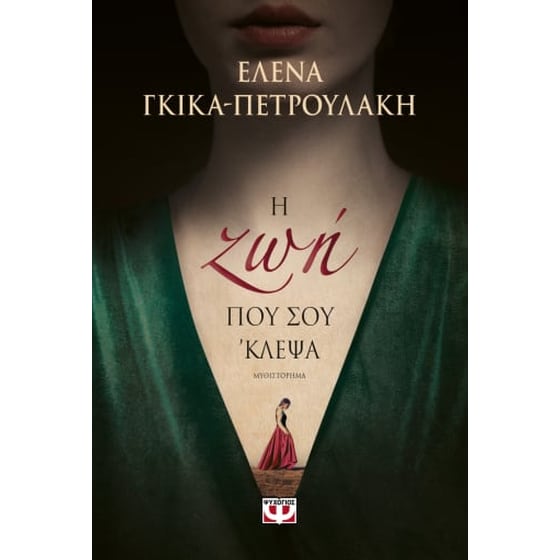 Η ζωή που σου 'κλεψα image 0
