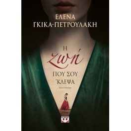 Η ζωή που σου 'κλεψα