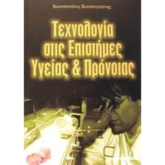 Τεχνολογία στις επιστήμες υγείας και πρόνοιας image 0