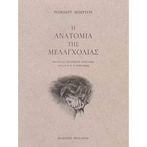 Η ανατομία της μελαγχολίας image 0