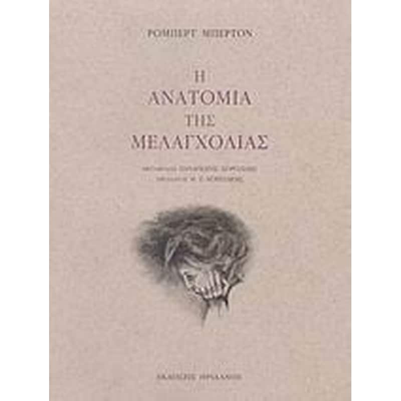 Η ανατομία της μελαγχολίας