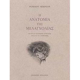 Η ανατομία της μελαγχολίας