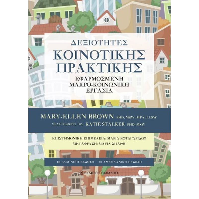 ΔΕΞΙΟΤΗΤΕΣ ΚΟΙΝΟΤΙΚΗΣ ΠΡΑΚΤΙΚΗΣ