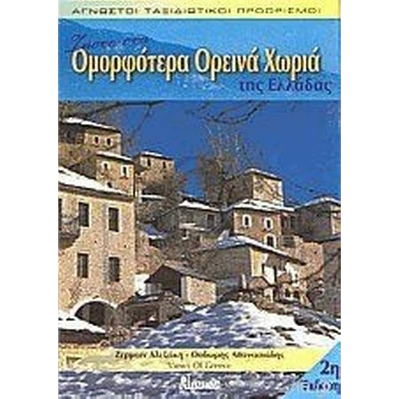 Άγνωστοι ταξιδιωτικοί προορισμοί