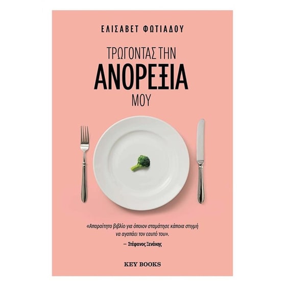 Τρώγοντας την ανορεξία μου image 0