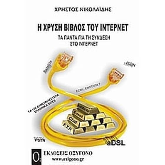 Η χρυσή βίβλος του Ίντερνετ image 0