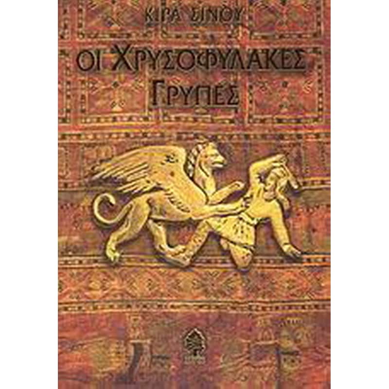 Οι χρυσοφύλακες γρύπες