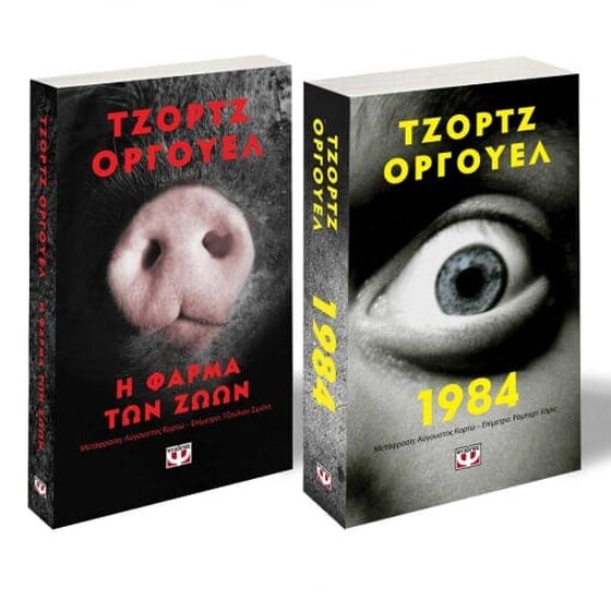 Σετ Pocket George Orwell - Η φάρμα των ζώων/ 1984 image 0