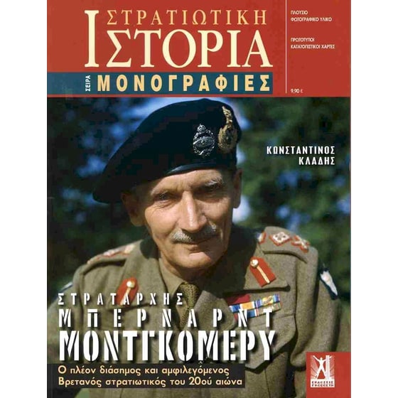 Στρατάρχης Μπέρναρντ Μοντγκόμερυ image 0