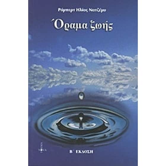 Όραμα ζωής image 0