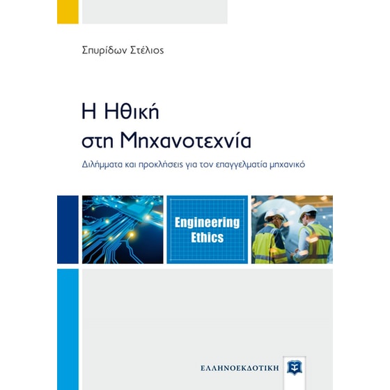 Η ηθική στη μηχανοτεχνία image 0