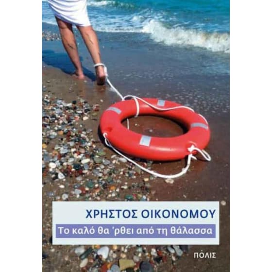 Το καλό θά 'ρθει από τη θάλασσα image 0