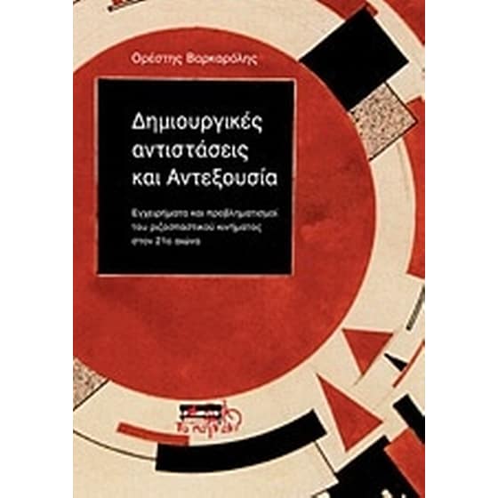 Δημιουργικές αντιστάσεις και αντεξουσία image 0