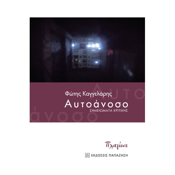 Αυτοάνοσο image 0