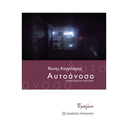 Αυτοάνοσο