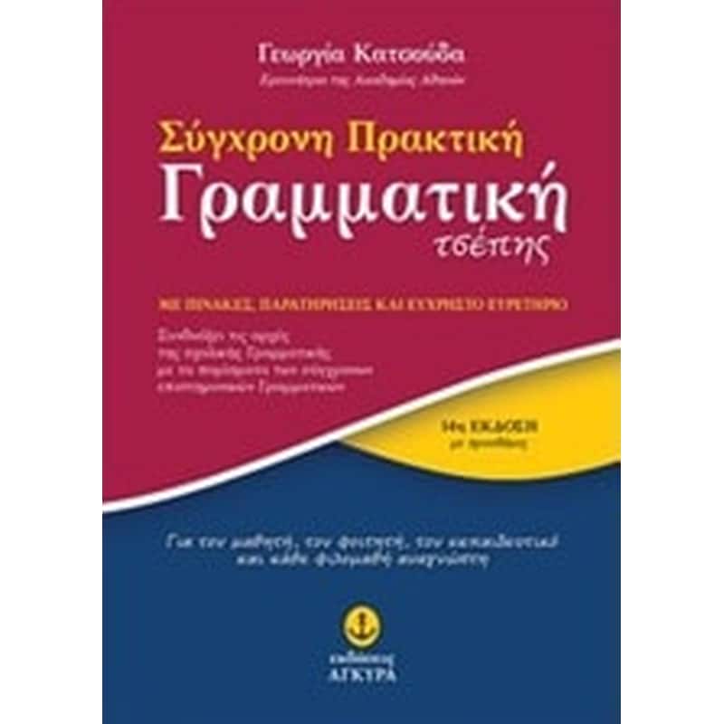 Σύγχρονη Πρακτική Γραμματική Τσέπης