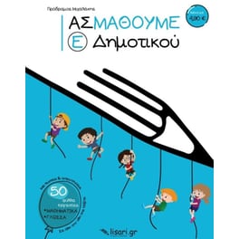 Βοήθημα Ας Μάθουμε - Ε' Δημοτικού