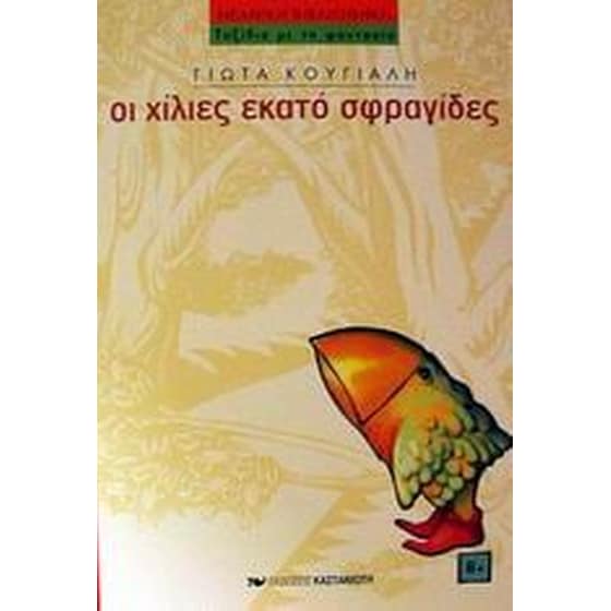 Οι χίλιες εκατό σφραγίδες image 0