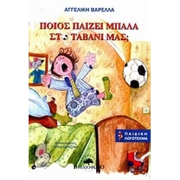 Ποιος παίζει μπάλα στο ταβάνι μας