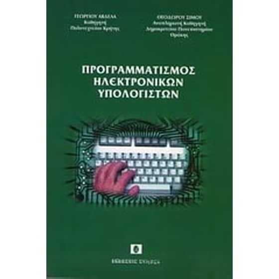 Προγραμματισμός ηλεκτρονικών υπολογιστών image 0
