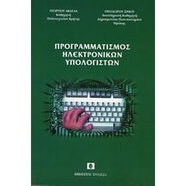 Προγραμματισμός ηλεκτρονικών υπολογιστών