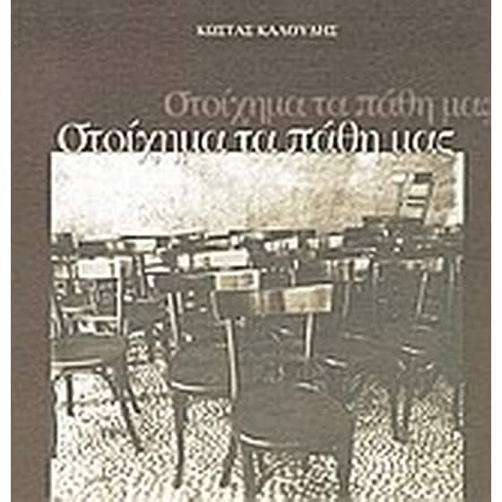 Στοίχημα τα πάθη μας image 0