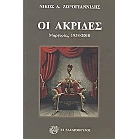 Οι ακρίδες image 0