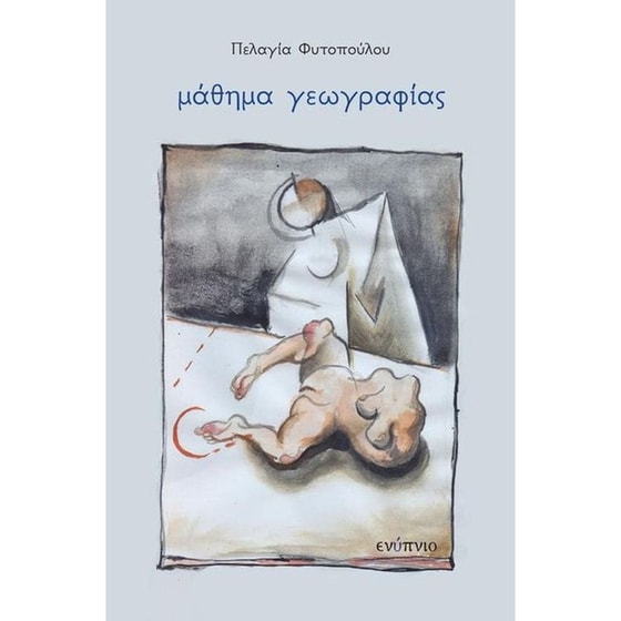 Μάθημα γεωγραφίας image 0