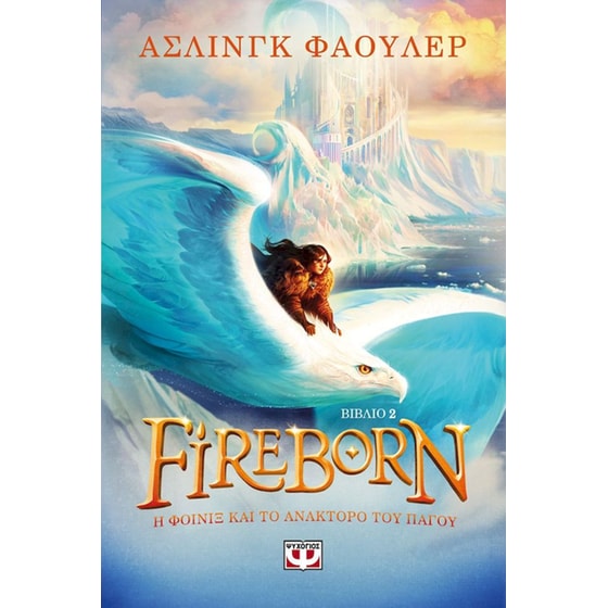 Fireborn 2 - Η Φοίνιξ και το ανάκτορο του πάγου - Aisling Fowler ...