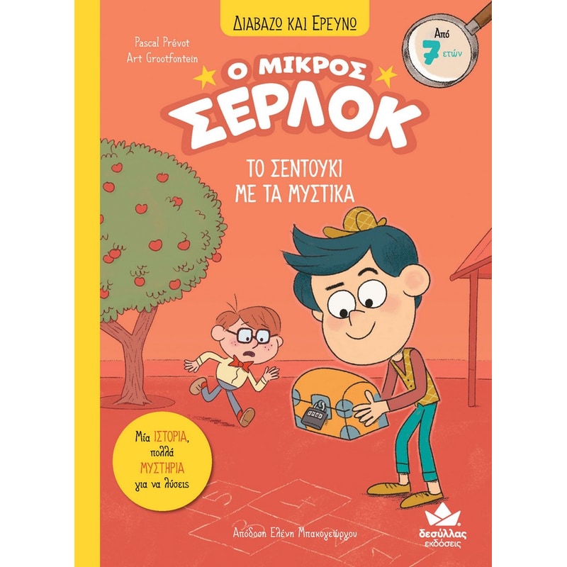 Ο μικρός Σέρλοκ: Το σεντούκι με τα μυστικά