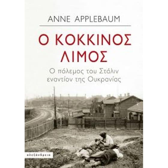 Κόκκινος λιμός image 0